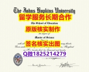 国外学历咨询Hopkins学位证书无风险】补办文凭证书