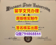 任意版《MissouriState文凭证书在哪里可以买】购买研究生学位证书