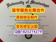 留学生补办毕业证Ole Miss学位证书复制】【留学文凭】