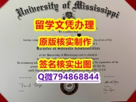 假毕业证书价格《Ole Miss文凭证书2021版】造假学士毕业证成绩单