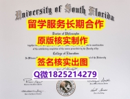 补办本科USF学位证书留学生】伪造毕业证