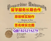 伪造硕士文凭证书Pepperdine学位证书零差评】购买本科成绩单