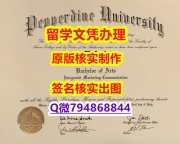 可办GRE《Pepperdine文凭证书仿制】补办硕士毕业证成绩单