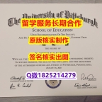 学位证电子版PITT学位证书高仿】购买研究生毕业证