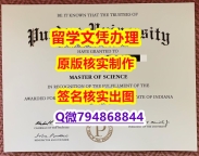 退学补办毕业证《Purdue文凭证书在哪里可以伪造】购买毕业证成绩单