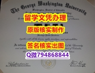 加Q微咨询办理《GWU文凭证书PDF版】办美国学位证