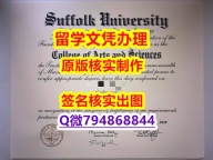 本科学历认证《Suffolk文凭证书在哪里可以办理】购买本科文凭证书