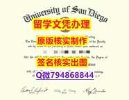 ECE认证《USD文凭证书 留学生购买】补办硕士学位证书