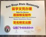 购买硕士文凭证书《SDSU文凭证书怎么样办伪造】伪造毕业证