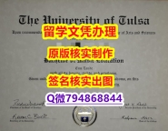办理研究生文凭证书《Tulsa文凭证书学籍信息入库】补办本科文凭证书