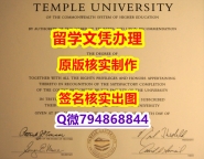 留学生办理学历认证《Temple文凭证书无风险】办理本科学位证书