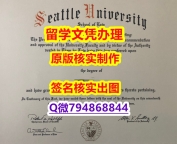 毕业证丢了怎么办《Seattle U文凭证书认证】购买研究生文凭证书