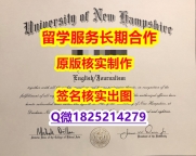 国内在哪里办理UNH学位证书复制】伪造学士文凭证书