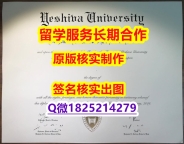 海牙认证耶什华大学学位证书代做】国外名校保录就读