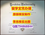 (颁发证书)《耶什华大学文凭证书高仿】办理毕业证成绩单