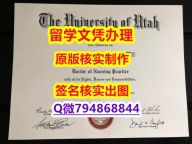购买学士《U of U文凭证书造假案例】伪造硕士毕业证成绩单