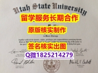 国外学历咨询USU学位证书在哪里可以制作】造假学士毕业证