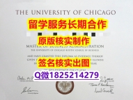 学历认证要多久UChicago学位证书办理流程】伪造研究生毕业证成绩单