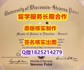 美国毕业证书UWSP学位证书怎么样办】造假毕业证成绩单