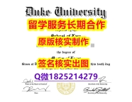 补办研究生文凭证书Duke学位证书成品扫描】购买文凭证书