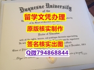 造假本科《Duquesne文凭证书博士offer】网上购买文凭是不是骗人的?