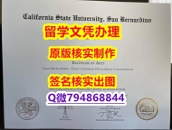 『文凭证书』《CSUSB文凭证书补办】购买研究生假学历