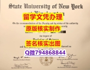 国外毕业证书《SUNY文凭证书办理流程】学历认证 研究生