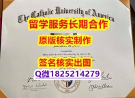 造假研究生毕业证CUA学位证书推荐】伪造毕业证