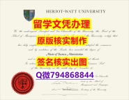 〈硕士学位咨询〉《HWU文凭证书书影本办理】伪造本科学位证书