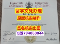伪造学士学位证书《uOttawa文凭证书国内认可】美国高校学位证书补办