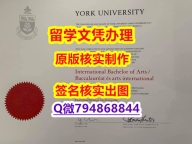 造假研究生文凭证书《York U文凭证书顺丰空运 】造假学士毕业证成绩单