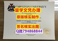 钢印查看《Carleton文凭证书在哪里可以办】造假研究生学位证书