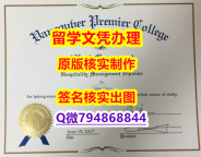 国外文凭办理《VPC文凭证书书影本办理】国外大学文凭高仿真制作