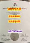 【留学欧洲】《KPU文凭证书硕士学历】伪造研究生毕业证