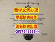 办理本科文凭证书《Athabasca文凭证书购买】国外学历认证