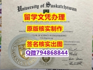 《防伪工艺》《USASK文凭证书全套办理】补办毕业证成绩单