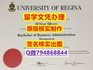 学历认证2022《U of R文凭证书在哪里可以造假】伪造学士毕业证