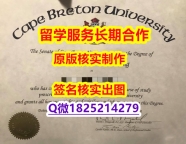 复刻原版CBU学位证书学士学历】伪造学士学位证书