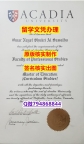 学历认证《Acadia文凭证书补办】购买本科文凭证书