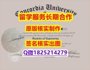 法国毕业证书Concordia学位证书在哪里可以办】伪造本科文凭证书