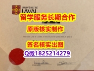 全套服务 Laval学位证书硕士证书】办理国外毕业证价格
