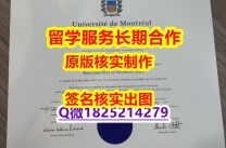 办理学士学位证书UdeM学位证书-文凭证书是什么】办理硕士成绩单