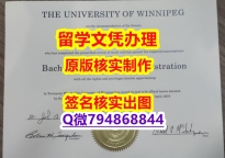 最新版学位证《Winnipeg文凭证书怎么样做】澳洲毕业证