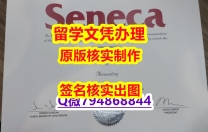 办理研究生《Seneca文凭证书无风险】伪造研究生假学历