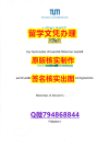 【留学加拿大】《黑工业TUM大学文凭证书加急！！】办美国成绩单