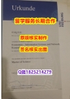 PDF格式成绩单弗莱堡大学学位证书怎么样做】留学生在哪里购买学位证书