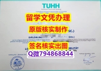 【留学毕业证】《汉堡大学文凭证书精仿】网上买毕业证靠谱吗?