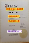造假UNSW学位证书留信网认证】伪造本科成绩单