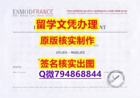 办理《ESMOD文凭证书申请】办理假学历