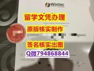 如何办理留信认证《怀卡托理工学院（Wintec）大学文凭证书一版一核实做】购买假学历